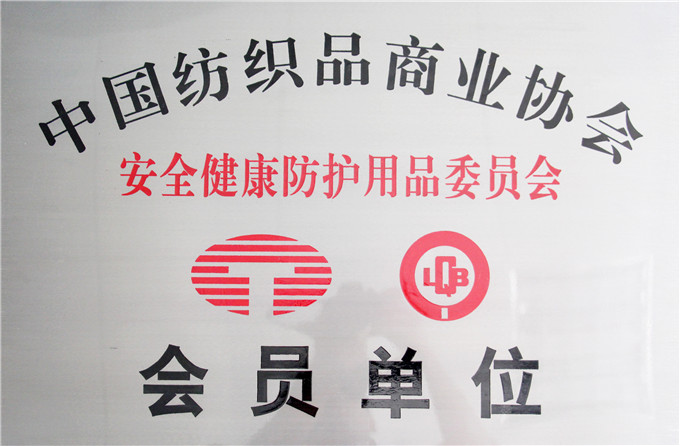 中國紡織品商業協會會員